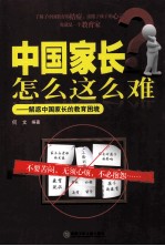 中国家长怎么这么难  解惑中国家长的教育困境