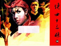 侠女十三妹  第10集