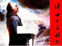 侠女十三妹  第1集