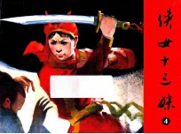 侠女十三妹  第4集