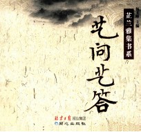 芷兰雅集书系  艺问艺答