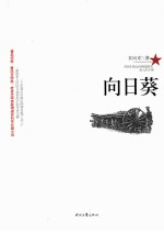 向日葵 电子书封面