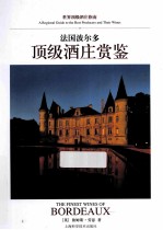 法国波尔多顶级酒庄赏鉴