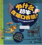 为什么奶牛在嚼口香糖？  365个趣味动物问答