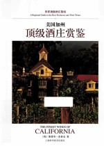 美国加州顶级酒庄赏鉴