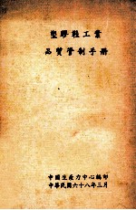 塑料鞋工业  品质管制手册