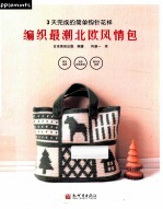 编织最潮北欧风情包