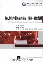 机床继电控制系统的装配与维修一体化教材