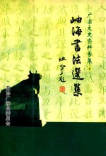 广宗文史资料专集  4  岫海书法选集