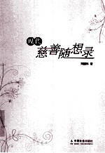 现代慈善随想录