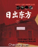 日出东方  中国共产党诞生地的红色记忆  下