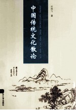 中国传统文化散论