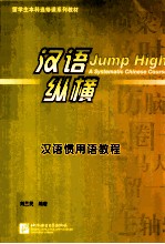 汉语惯用语教程