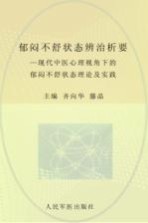 郁闷不舒状态辨治析要  现代中医心理视角下的郁闷不舒状态理论及实践