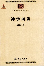 神学四讲