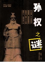 中华风云人物系列  孙权之谜