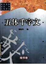 楷书卷  五体千字文