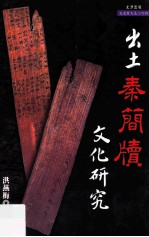 出土秦简牍文化研究