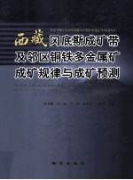 西藏冈底斯成矿带及邻区铜铁多金属矿成矿规律与成矿预测