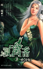 驭禽斋  3  圣皇回归 电子书封面