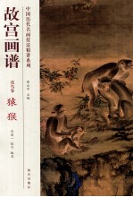 故宫画谱  花鸟卷  猿猴