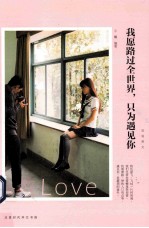 我愿路过全世界,只为遇见你  汉英对照