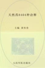 天然药8404种诠释