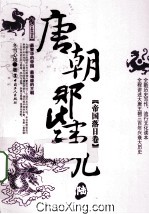 唐朝那些事儿  6  帝国落日卷