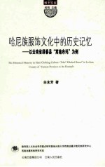 哈尼族服饰文化中的历史记忆  以云南省绿春县“窝拖布玛”为例