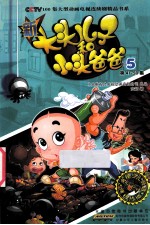 新大头儿子和小头爸爸  抓帧版  5