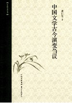 中国文学古今演变刍议 电子书封面