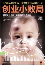 创业小败局  创业公司长演不衰的21种经典死法