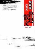 黎教授教你读鲁迅散文 封面