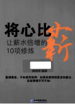 将心比薪  让薪水倍增的10项修炼