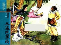 西游记之18  三盗芭蕉扇