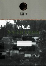 哈尼族传统宗教文化研究