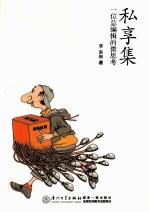 私享集  一位总编辑的微思考