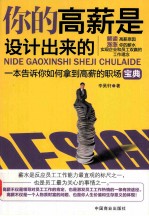 你的高薪是设计出来的  畅销书  钻石珍藏版