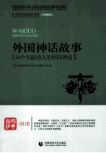 青少年经典阅读中外故事系列  外国神话故事