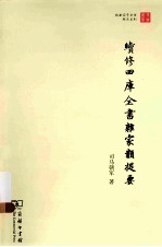 续修四库全书杂家类提要