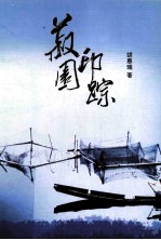 菽园印踪