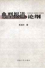 典型报道论纲