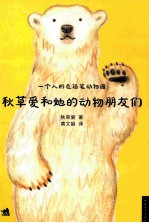 一个人的色铅笔动物园  秋草爱和她的动物朋友们