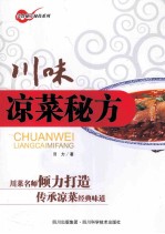 川味凉菜秘方