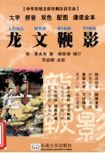 中华传统文化经典  龙文鞭影