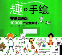 趣·手绘  零基础画出10000个创意涂鸦