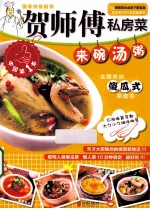 贺师傅私房菜系列  来碗汤粥