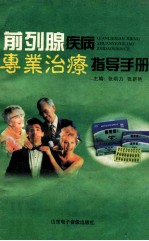 前列腺疾病专业治疗指导手册