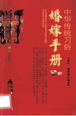 中华传统习俗  婚嫁手册