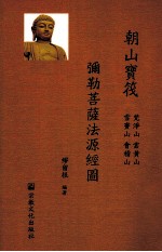 朝山宝筏  弥勒菩萨法源经图